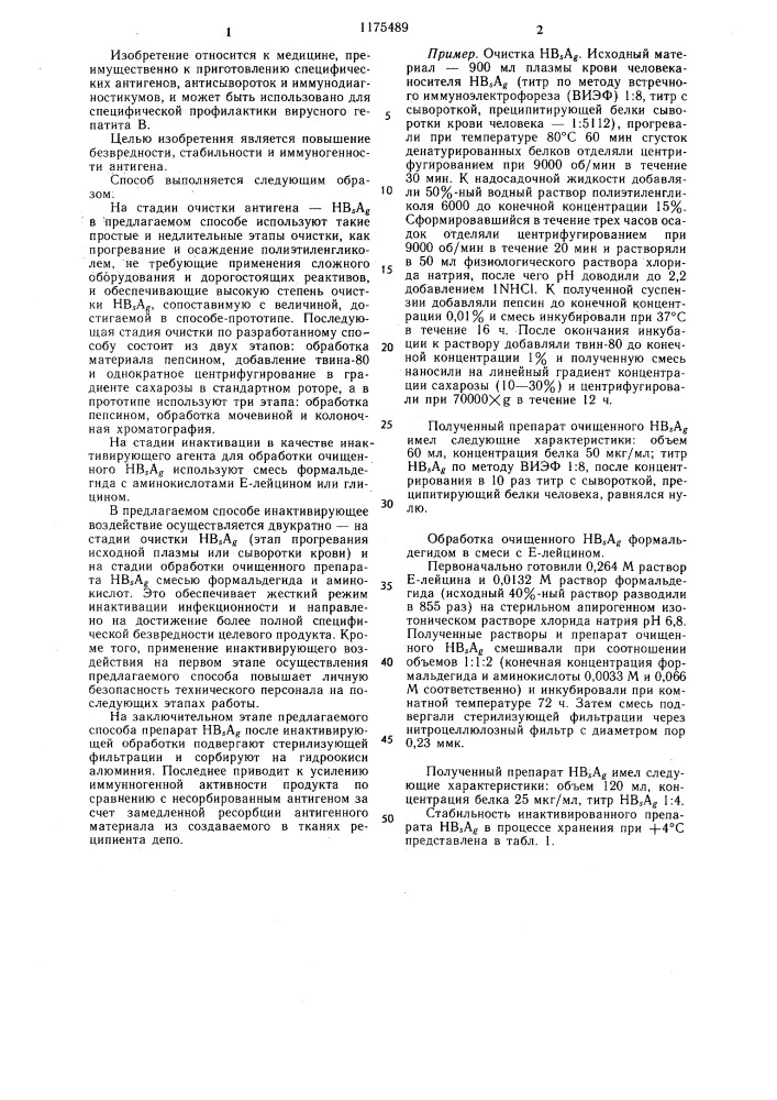 Способ получения препарата инактивированного поверхностного антигена гепатита @ для активной иммунизации (патент 1175489)