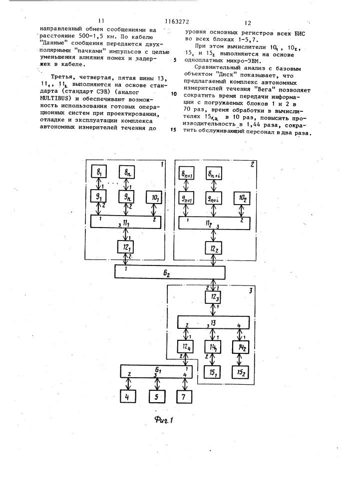 Комплекс автономных измерителей течения (патент 1163272)