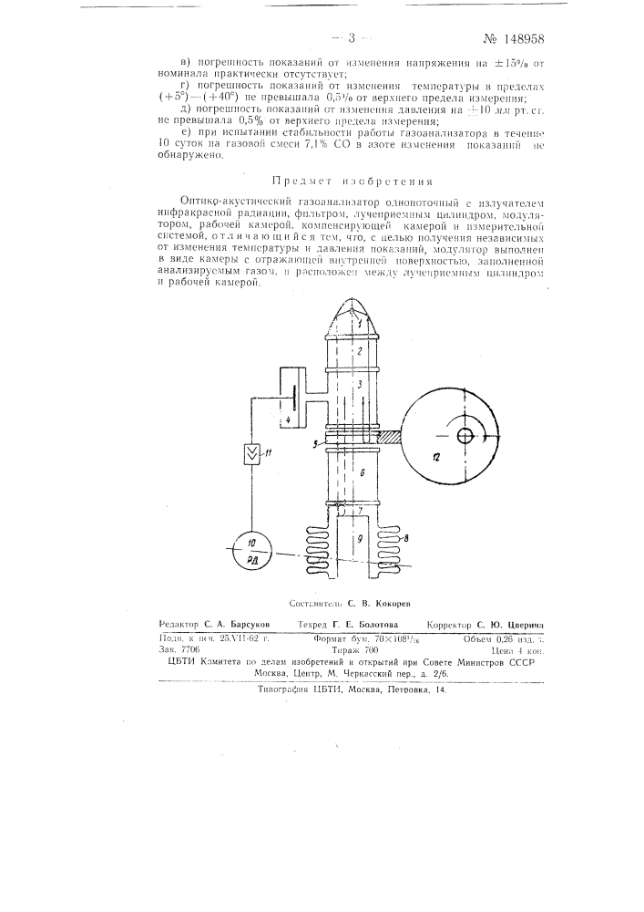 Оптико-акустический газоанализатор (патент 148958)