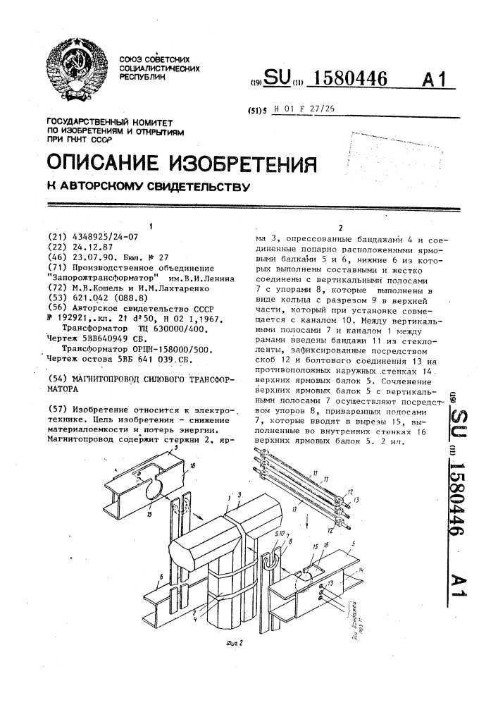 Магнитопровод силового трансформатора (патент 1580446)