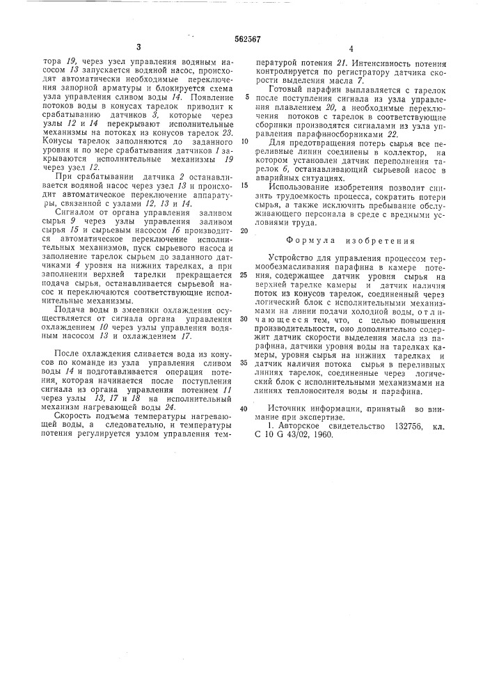 Устройство для управления процессом термообезмасливания парафина (патент 562567)