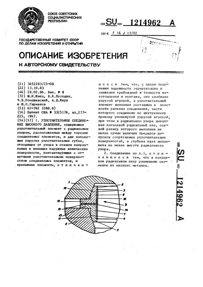 Уплотнительное соединение высокого давления (патент 1214962)