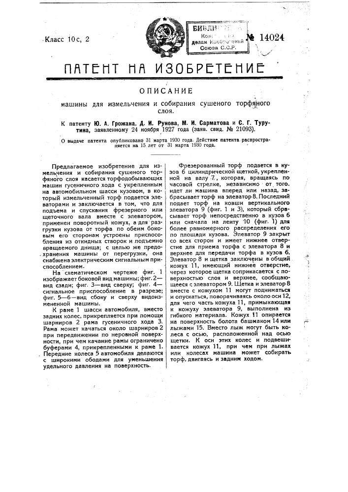 Машина для измельчения и собирания сушеного торфяного слоя (патент 14024)