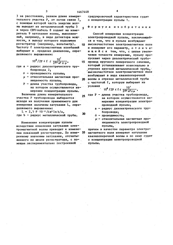 Способ измерения концентрации электропроводной пульпы (патент 1467448)