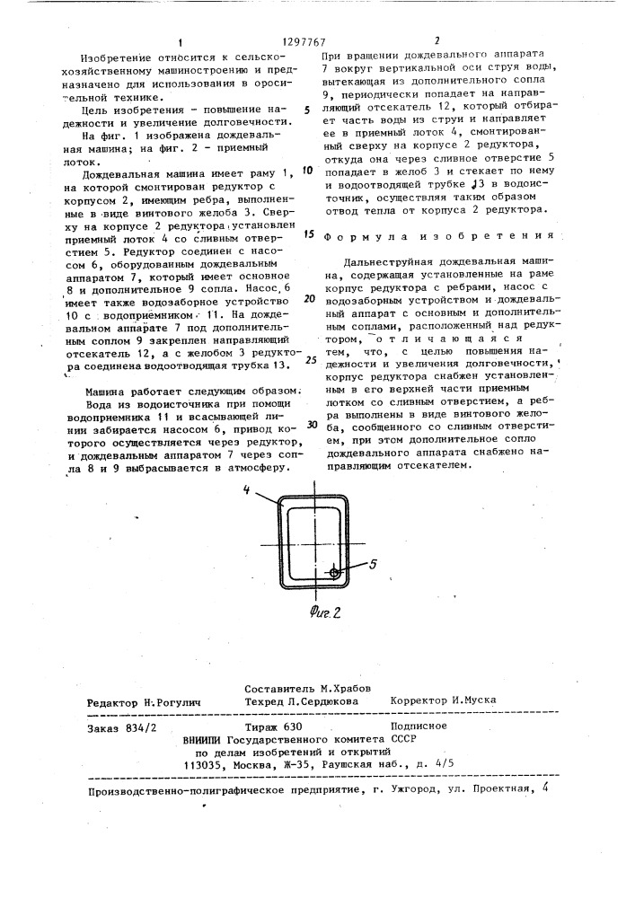 Дальнеструйная дождевальная машина (патент 1297767)