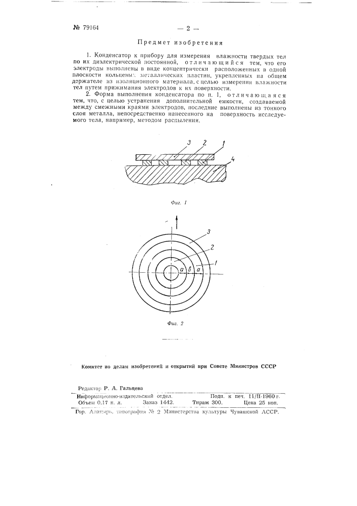 Конденсатор к прибору для измерения влажности твердых тел по их диэлектрической постоянной (патент 79164)