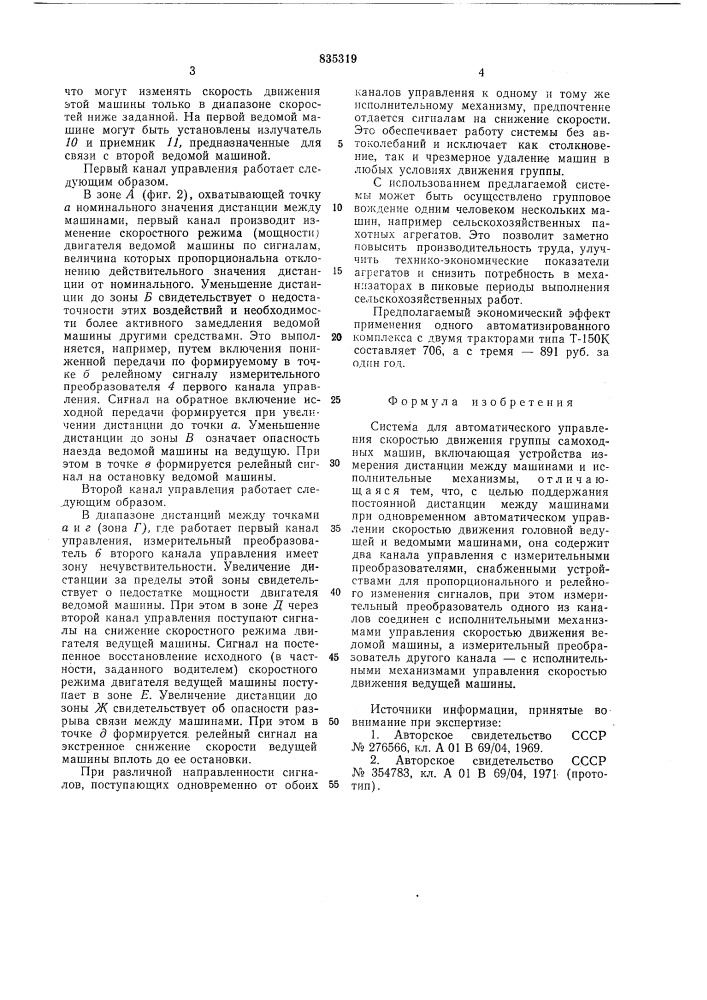 Система для автоматического управленияскоростью движения группы самоходныхмашин (патент 835319)