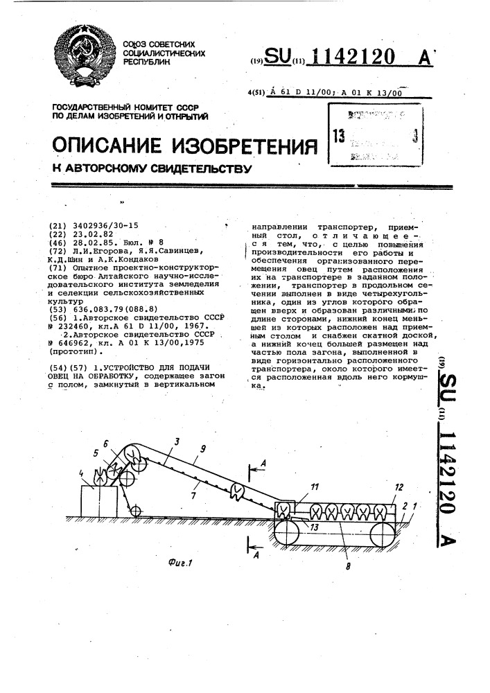 Устройство для подачи овец на обработку (патент 1142120)