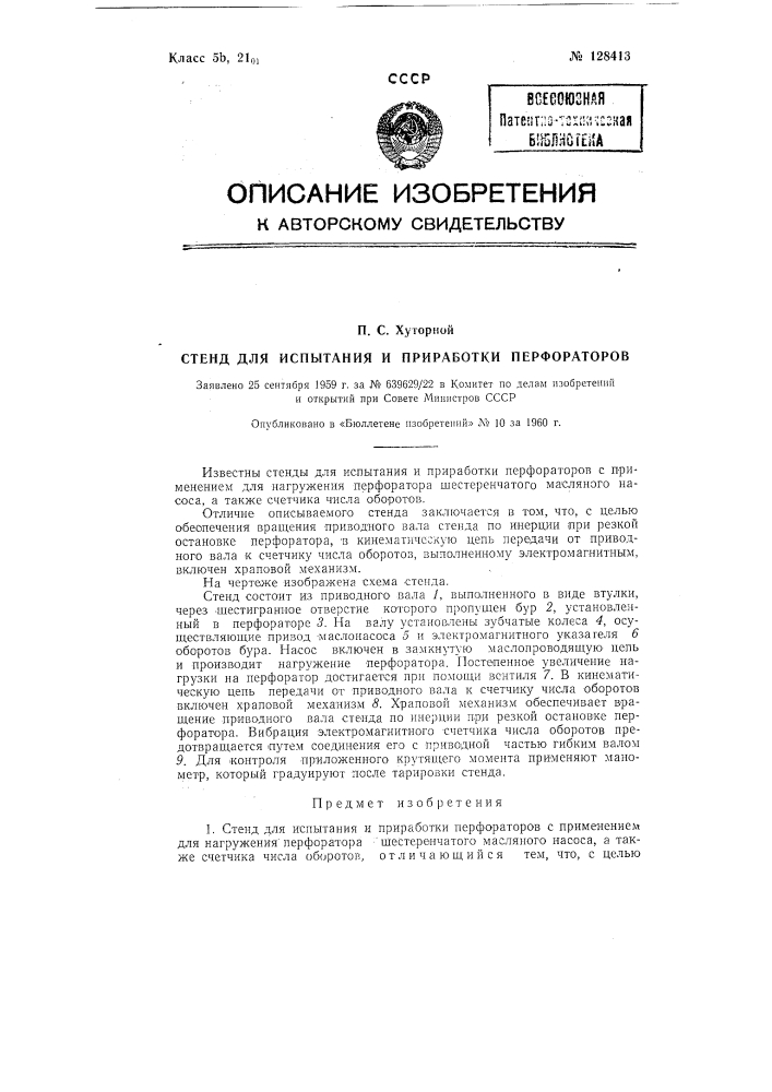 Стенд для испытания и приработки перфораторов (патент 128413)