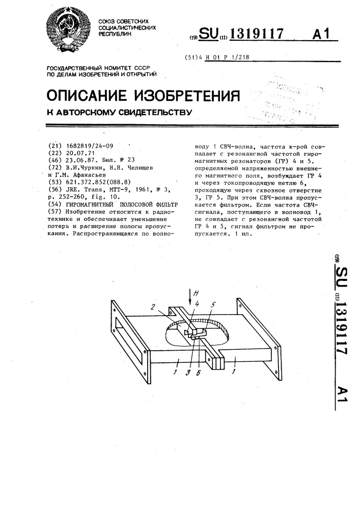 Гиромагнитный полосовой фильтр (патент 1319117)