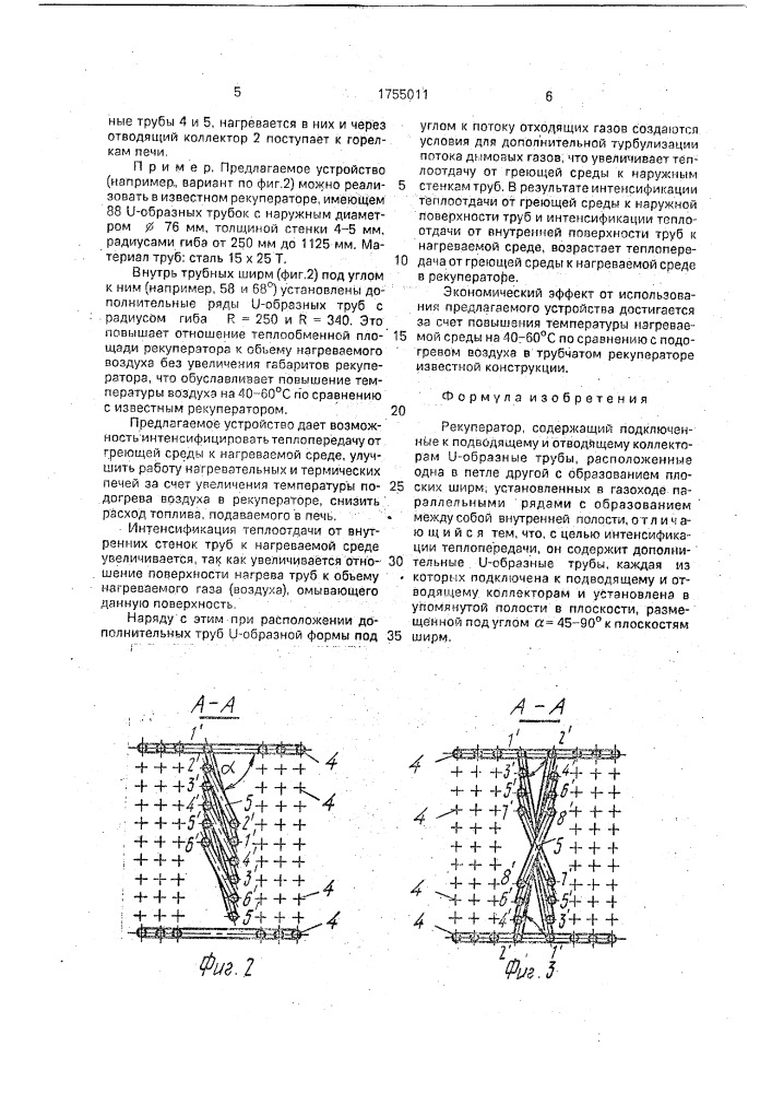 Рекуператор (патент 1755011)