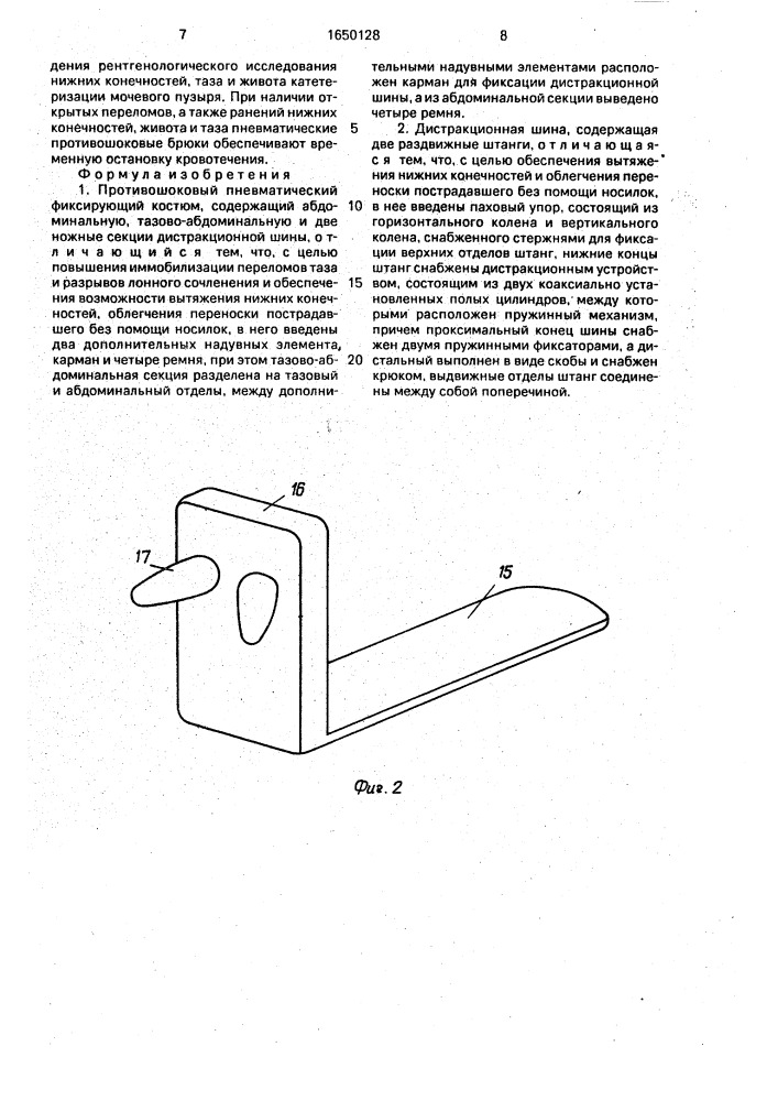 Противошоковый пневматический фиксирующий костюм и дистракционная шина (патент 1650128)