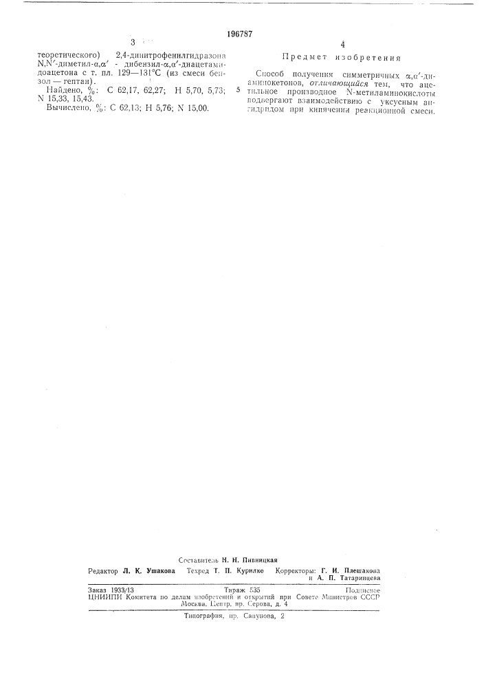 Способ получения симметричных а, а'-диаминокетонов (патент 196787)