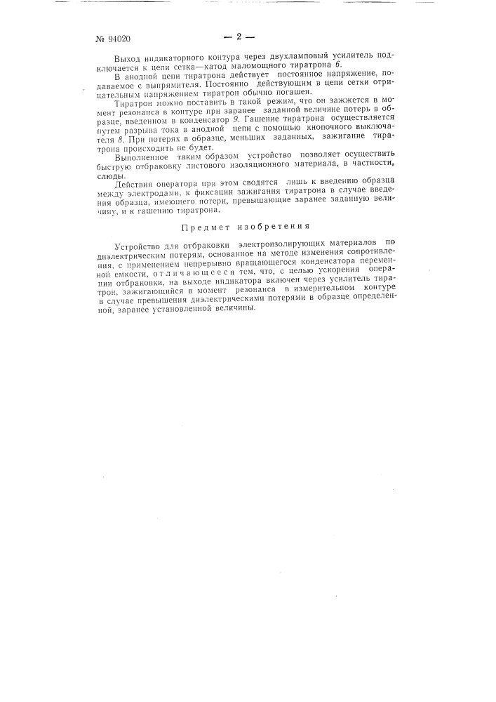 Устройство для отбраковки электроизолирующих материалов (патент 94020)