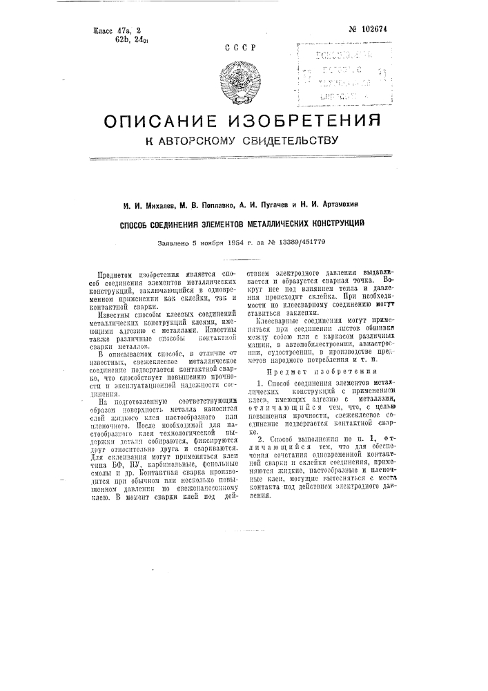 Способ соединения элементов металлических конструкций (патент 102674)