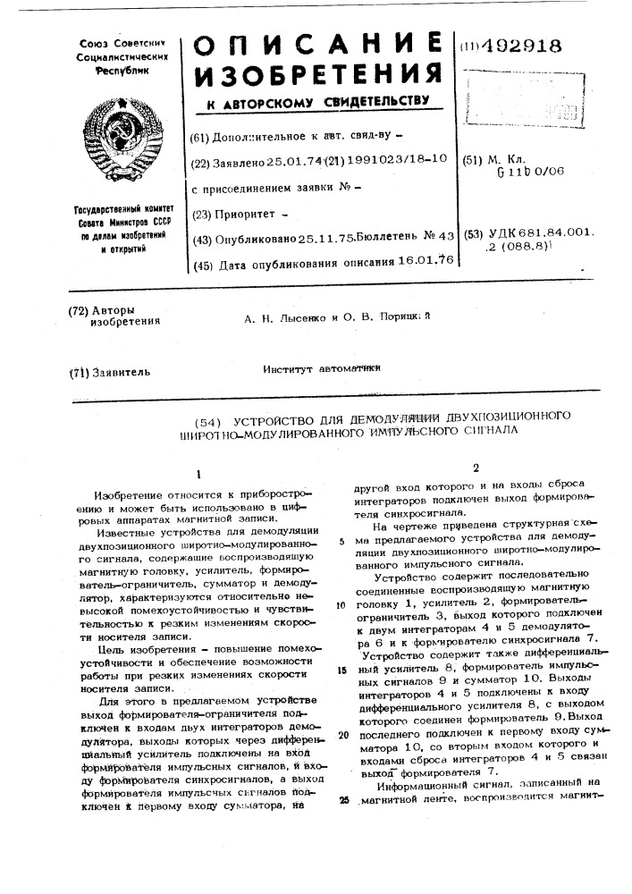 Устройство для демодуляции двухпозиционного широтно- модулированного импульсного сигнала (патент 492918)