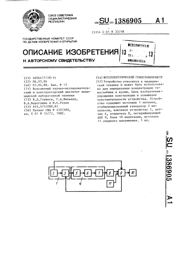 Фотоэлектрический гемоглобинометр (патент 1386905)