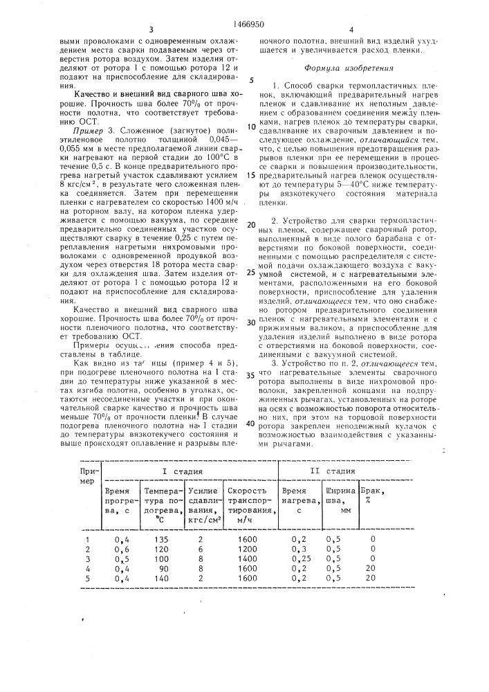 Способ сварки термопластичных пленок и устройство для его осуществления (патент 1466950)