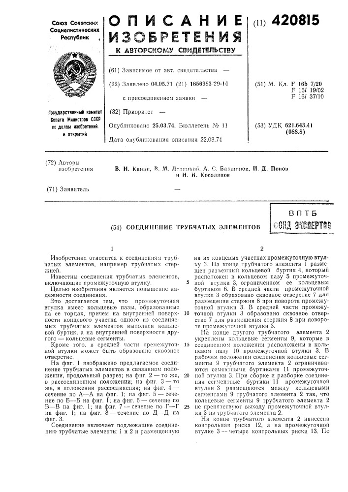 Соединение трубчатых элементовв п тбф1}и зноертое (патент 420815)