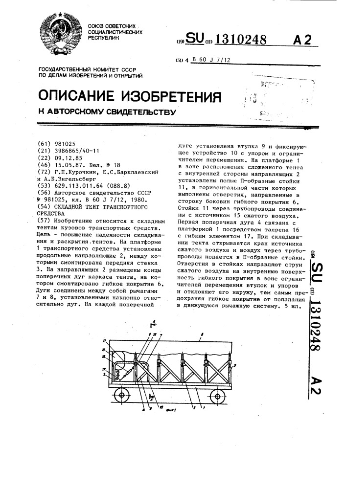 Складной тент транспортного средства (патент 1310248)