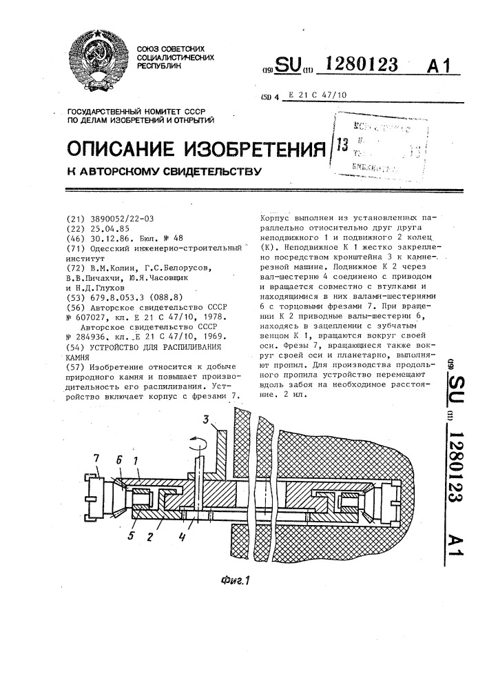 Устройство для распиливания камня (патент 1280123)