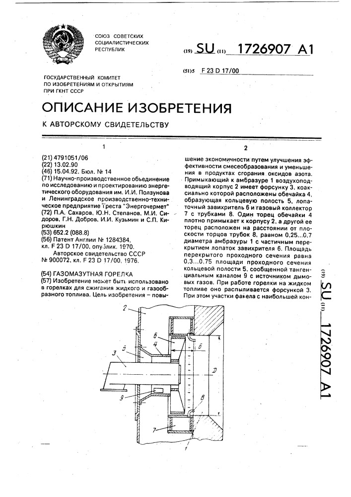 Газомазутная горелка (патент 1726907)