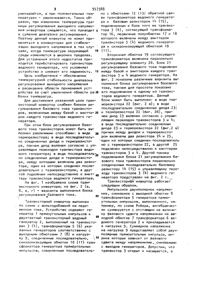 Транзисторный инвертор с широтно-импульсной модуляцией (патент 957388)