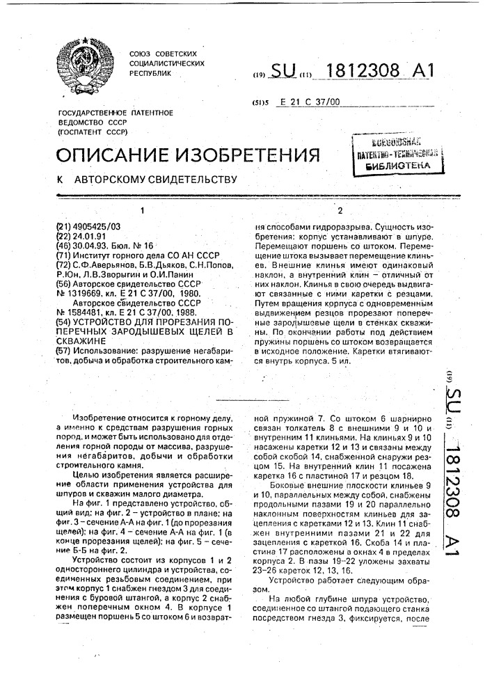 Устройство для прорезания поперечных зародышевых щелей в скважине (патент 1812308)