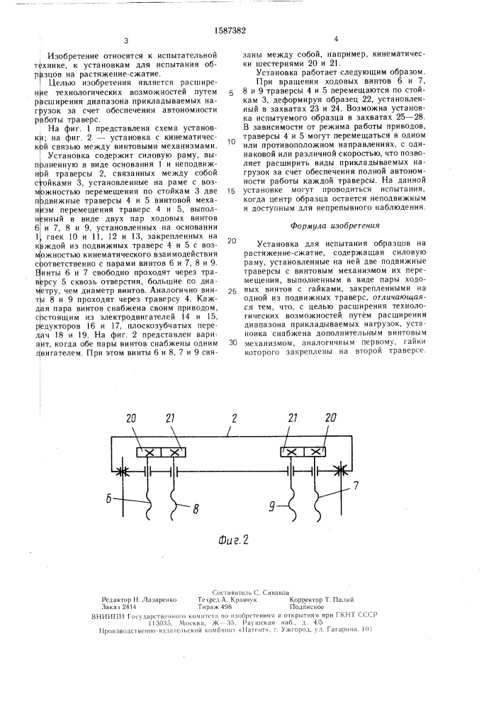 Установка для испытания образцов на растяжение-сжатие (патент 1587382)