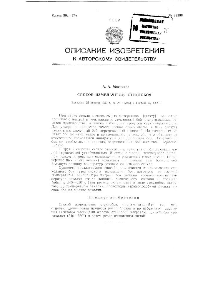 Способ измельчения стеклобоя (патент 92399)