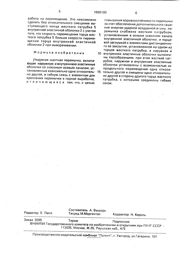 Надувная шахтная перемычка (патент 1686180)