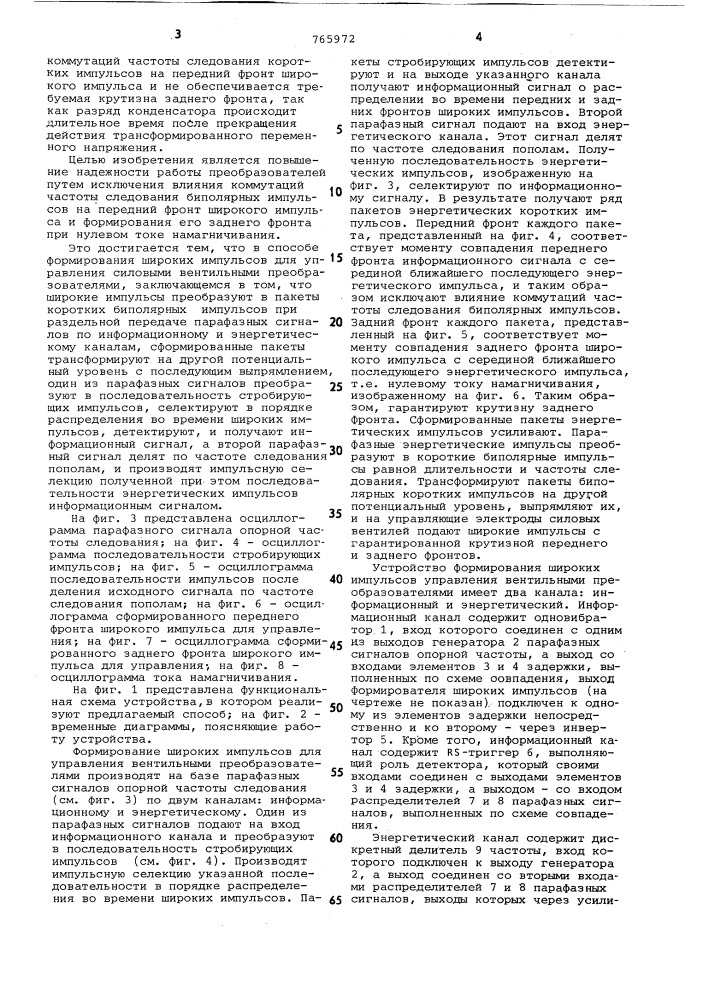 Способ формирования широких импульсов для управления силовыми вентильными преобразователями и устройство для его осуществления (патент 765972)