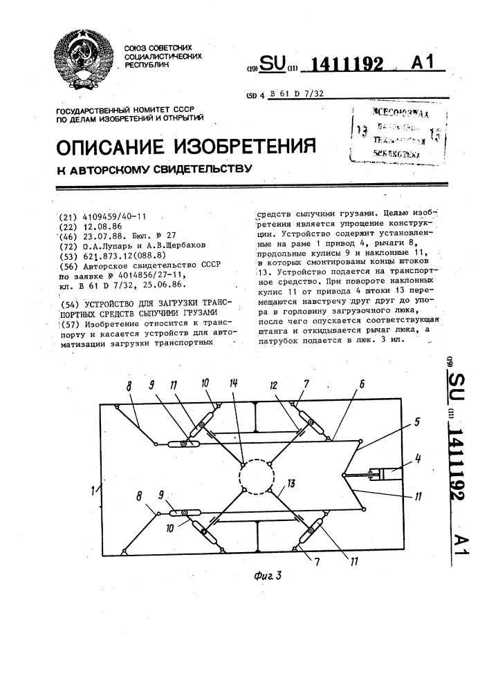 Устройство для загрузки транспортных средств сыпучими грузами (патент 1411192)