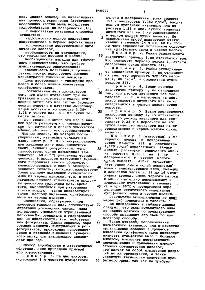 Способ получения сульфатного мылаиз отработанных щелоков сульфат-целлю-лозного производства (патент 840097)