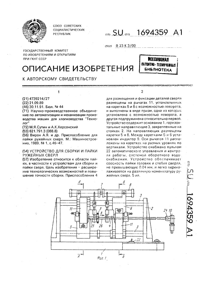 Устройство для сборки и пайки ружейных сверл (патент 1694359)