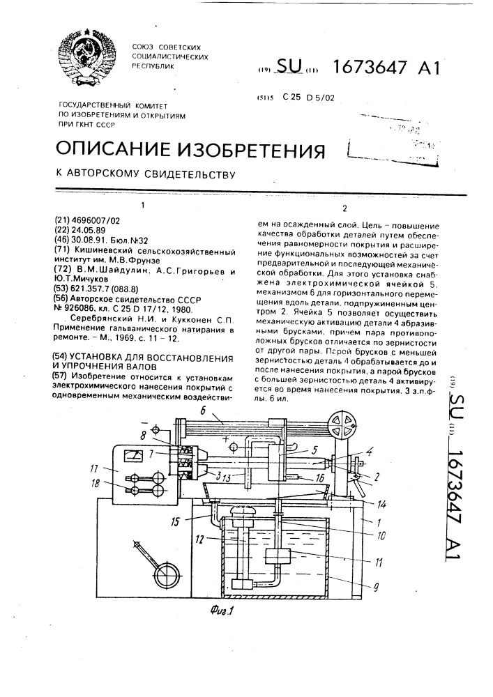 Установка для восстановления и упрочнения валов (патент 1673647)