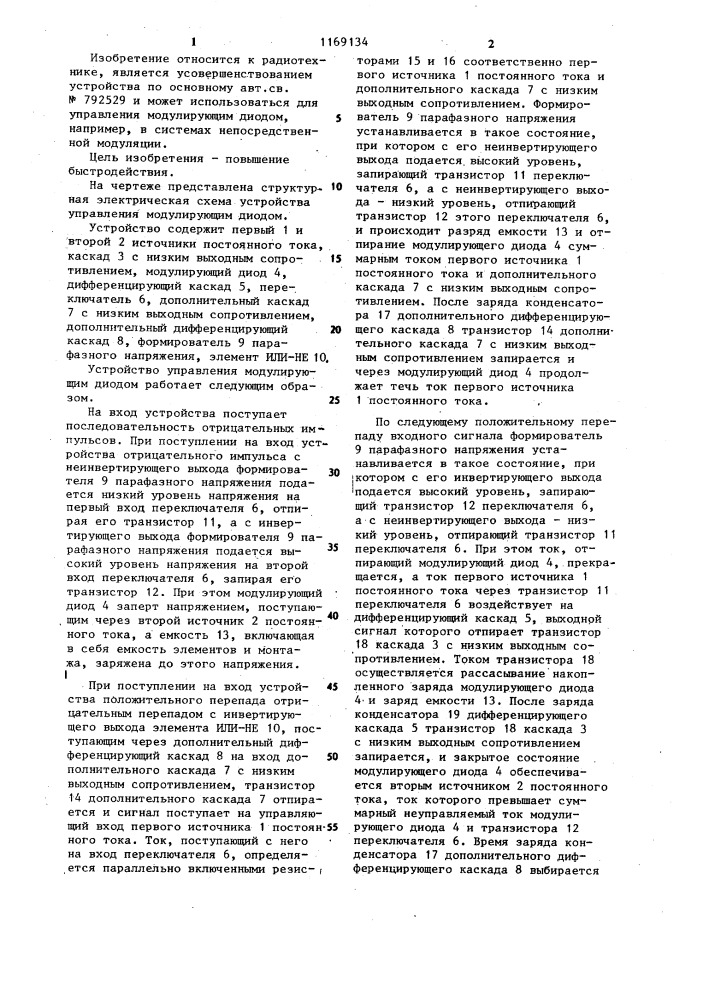 Устройство управления модулирующим диодом (патент 1169134)