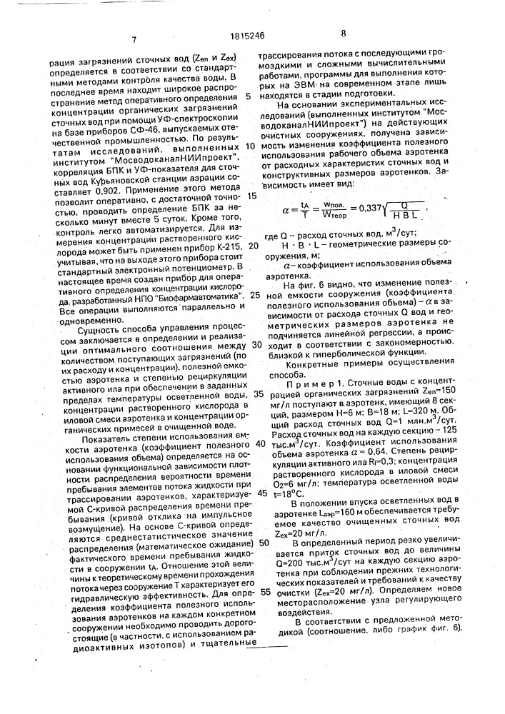 Способ управления процессом биологической очистки сточных вод в коридорных аэротенках (патент 1815246)