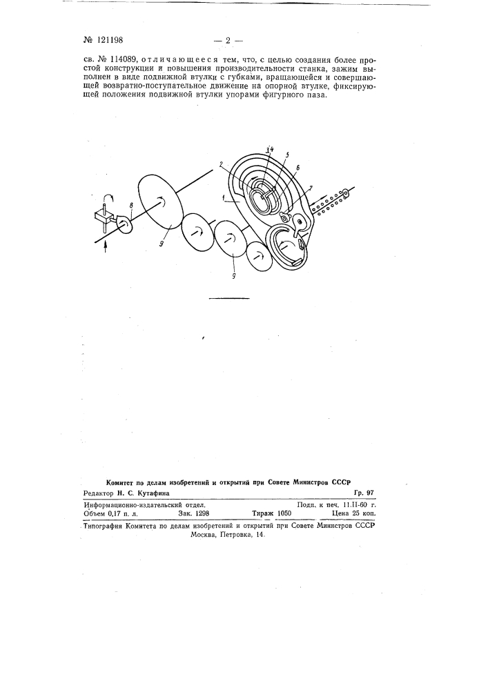 Устройство для навивки на сетконавивальных станках сеток без намотки витковой проволоки на участках свободных концов траверс (патент 121198)
