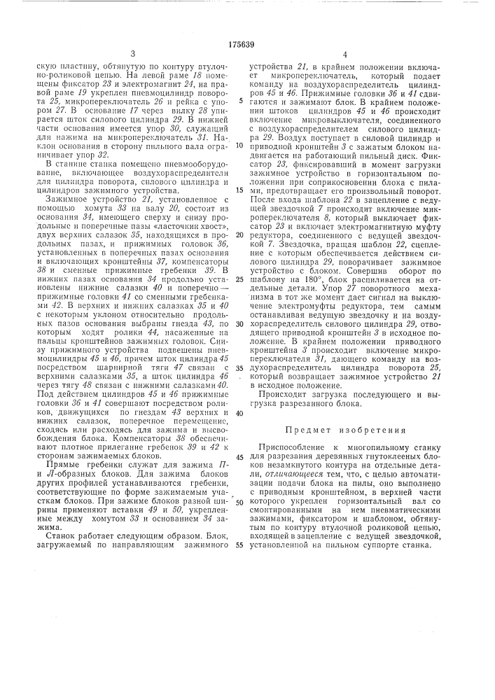 Приспособление к многопильному станку для разрезания деревянных гнутоклееных блоков (патент 175639)