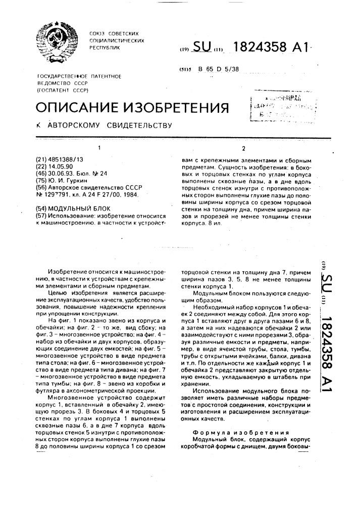 Модульный блок (патент 1824358)
