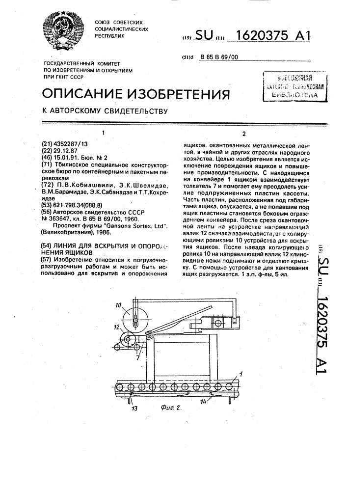 Линия для вскрытия и опорожнения ящиков (патент 1620375)