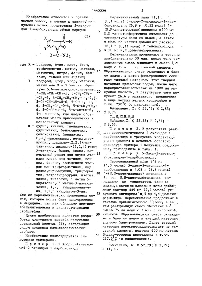 Способ получения производных 2-оксоиндол-1-карбоксамида (патент 1445556)