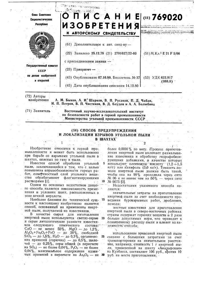 Способ предупреждения и локализации взрывов угольной пыли в шахтах (патент 769020)