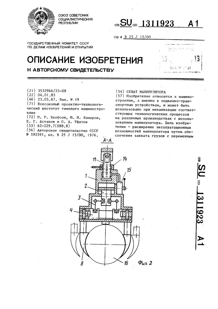 Схват манипулятора (патент 1311923)