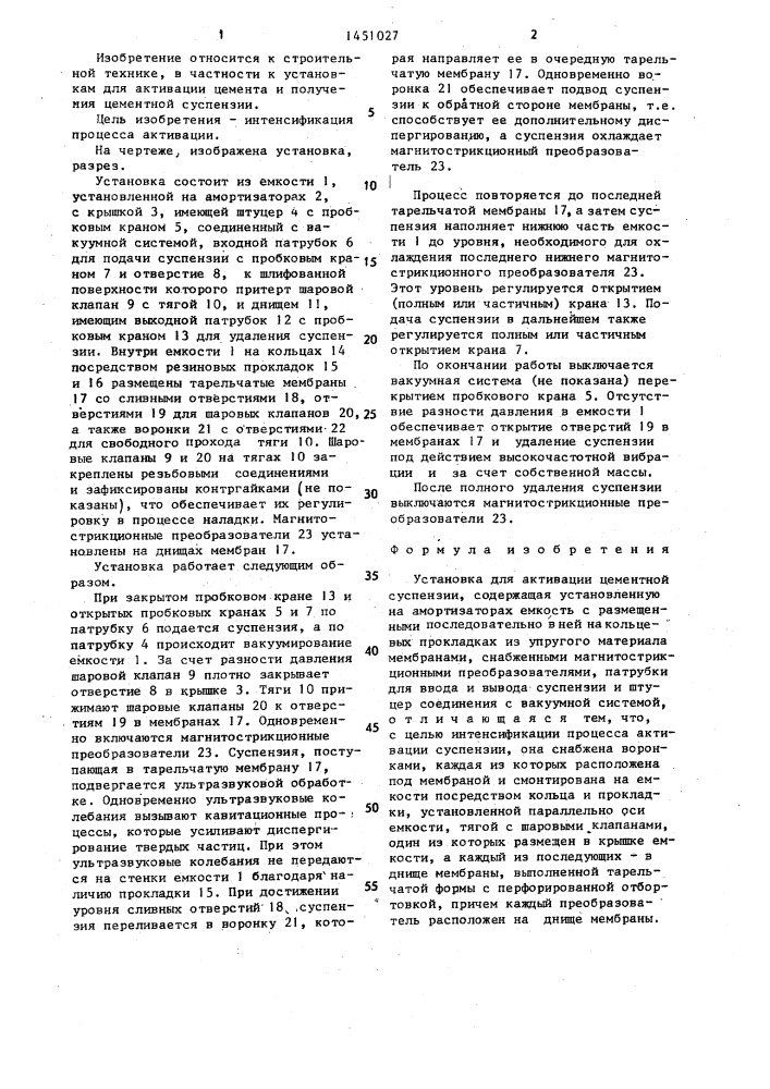 Установка для активации цементной суспензии (патент 1451027)