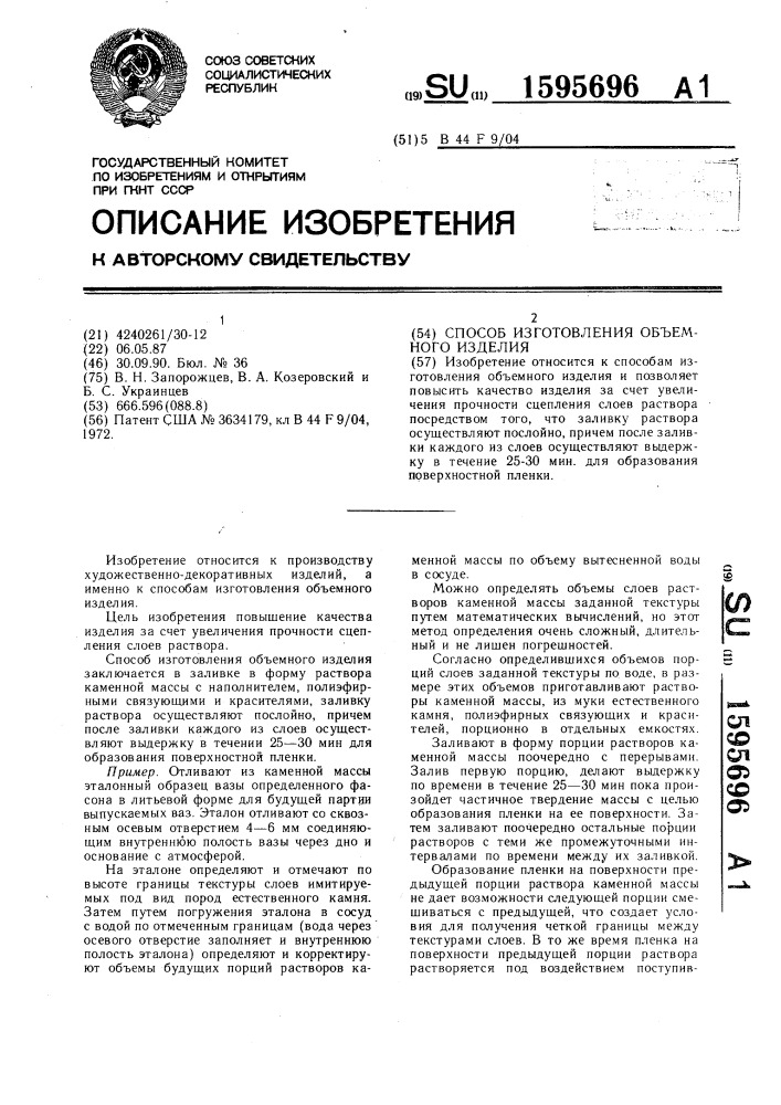 Способ изготовления объемного изделия (патент 1595696)