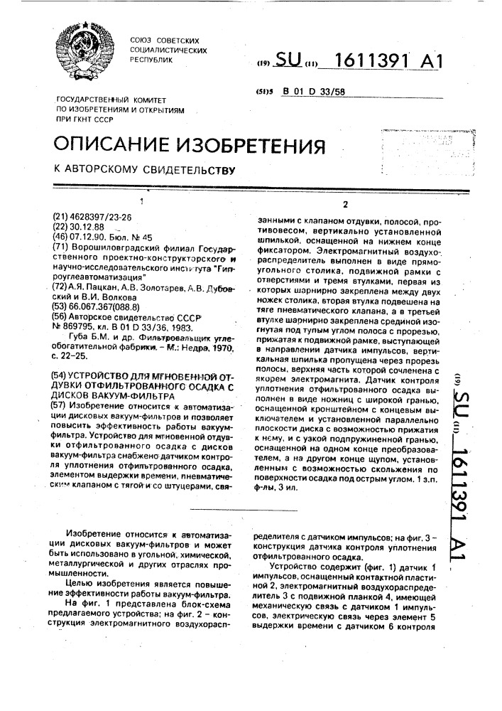 Устройство для мгновенной отдувки отфильтрованного осадка с дисков вакуум-фильтра (патент 1611391)