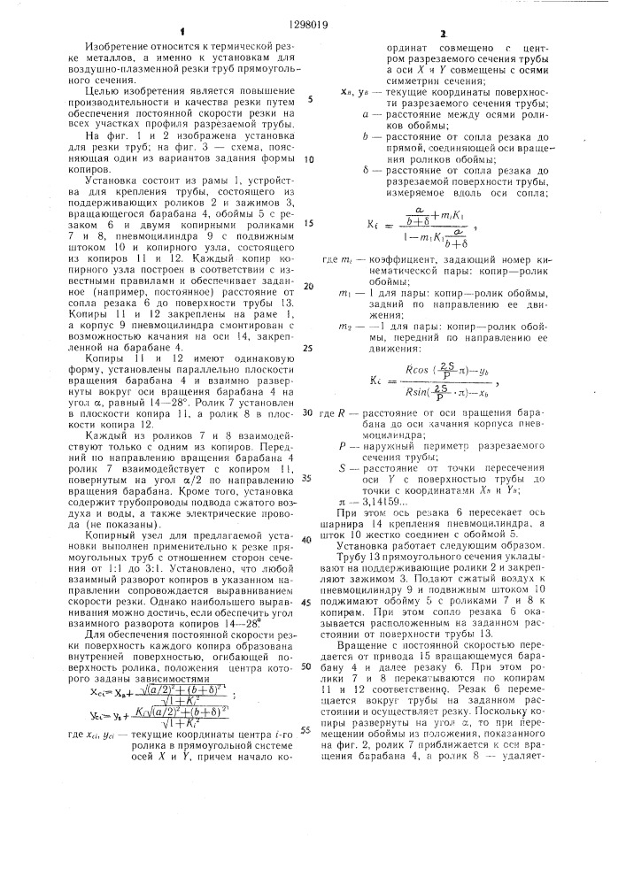 Установка для термической резки труб прямоугольного сечения (патент 1298019)