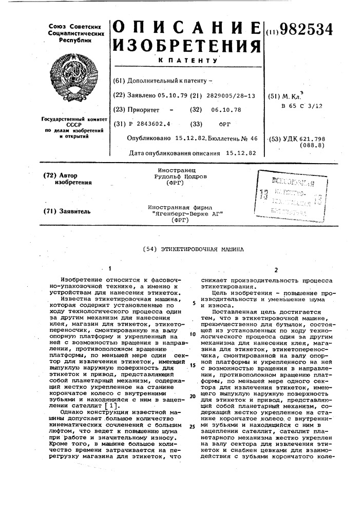 Этикетировочная машина (патент 982534)